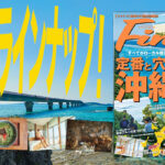 Fine5月号「すべてがローカル推し、定番と穴場の沖縄旅！」が発売中。