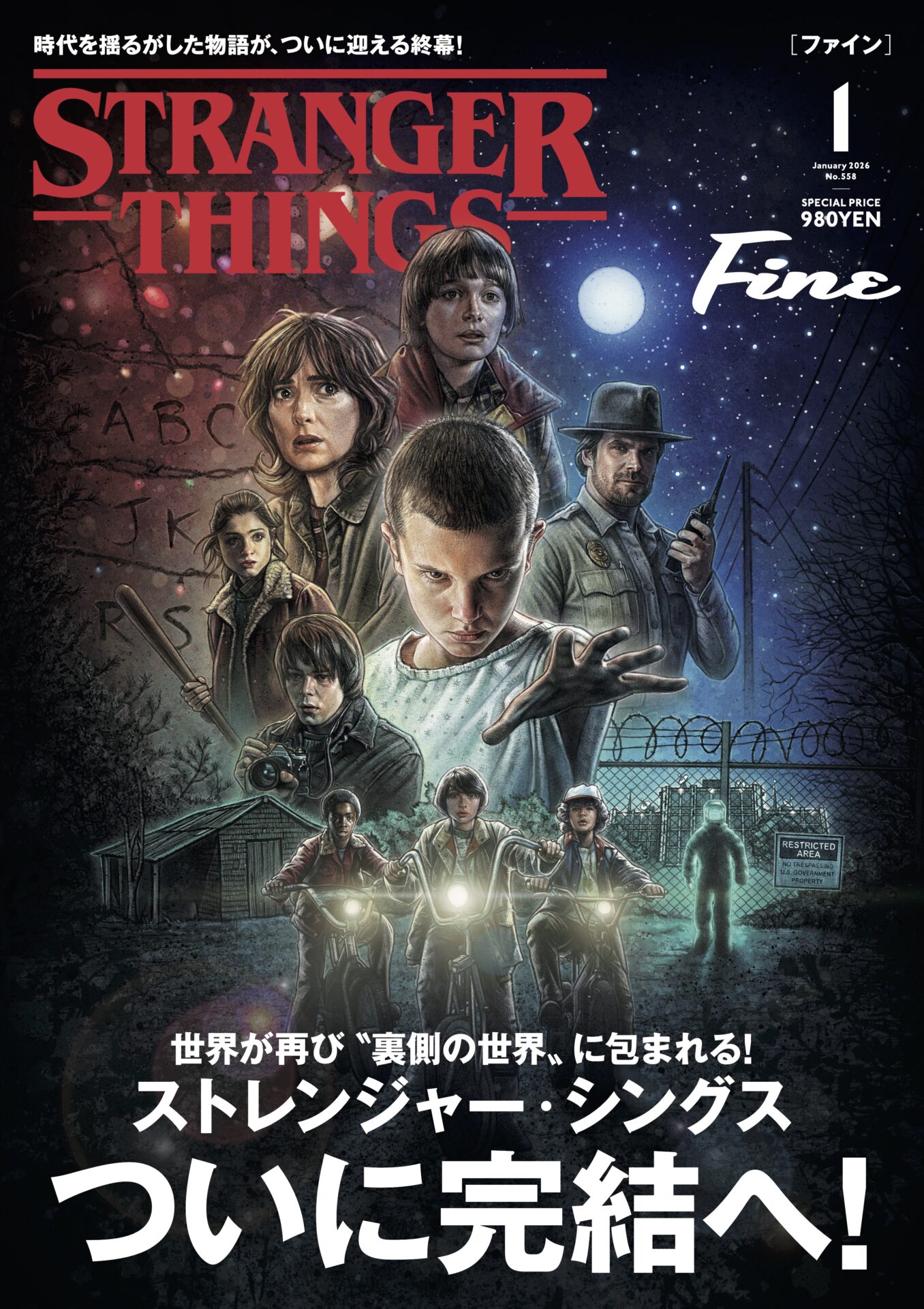 明日12月9日は、Fine『ストレンジャー・シングス』特集の発売日 