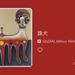 【コラム連載 02】Fine Onlineが選ぶ、今週の1曲。―GEZAN「誅犬」―