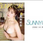 SUNNY GIRL vol.03 2月28日（水）に発売！　表紙は菊地姫奈さん、裏表紙は澄田綾乃さん。