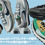 sacaiコレクターが話す、NIKE × sacaiのサンプルと現行品の違い！