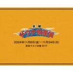 「全国サウナ物産展2024」史上最多のサウナ＆温浴施設が集結！