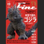 ゴジラ特集号の発売開始！【Fine10月号・9月9日発売】