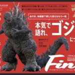 Fine10月号『本気で語れ、ゴジラについて！』が絶賛発売中！