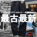 〝古さと新しさが共存する〟〈EDWIN〉京都三条店の特別ジーンズ。