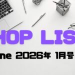 ショップリスト2026年1月号