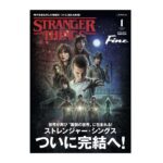 明日12月9日は、Fine『ストレンジャー・シングス』特集の発売日！