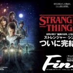 Fine１月号はストレンジャー・シングス特集！