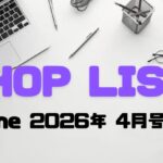 ショップリスト2026年4月号