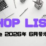 ショップリスト2026年6月号増刊