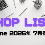 ショップリスト2026年7月号