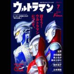 Fine最新号（ウルトラマン特集）は、6月9日（火）発売！